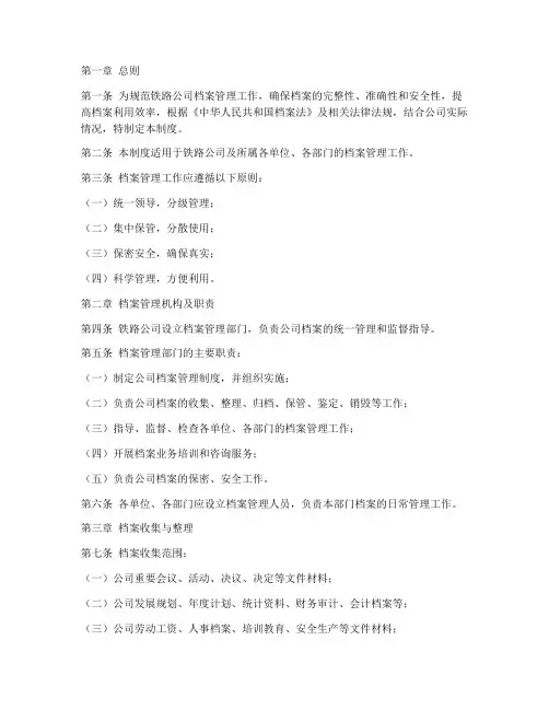 铁路公司档案管理制度规定