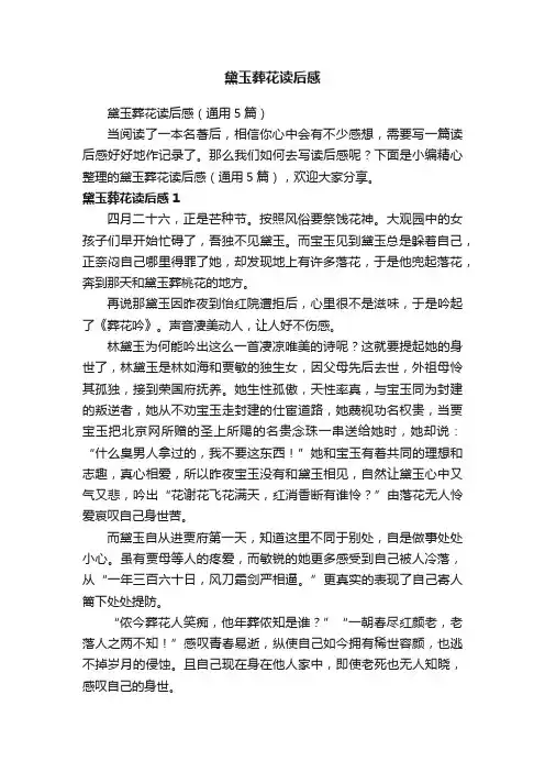 黛玉葬花读后感（通用5篇）