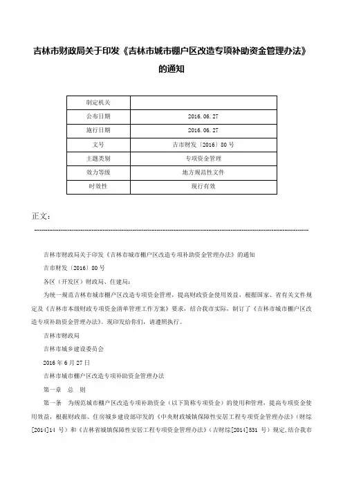 吉林市财政局关于印发《吉林市城市棚户区改造专项补助资金管理办法》的通知-吉市财发〔2016〕80号