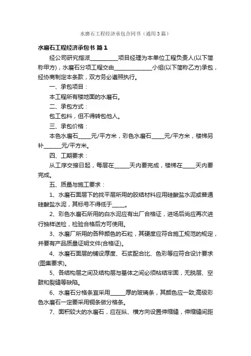 水磨石工程经济承包合同书（通用3篇）