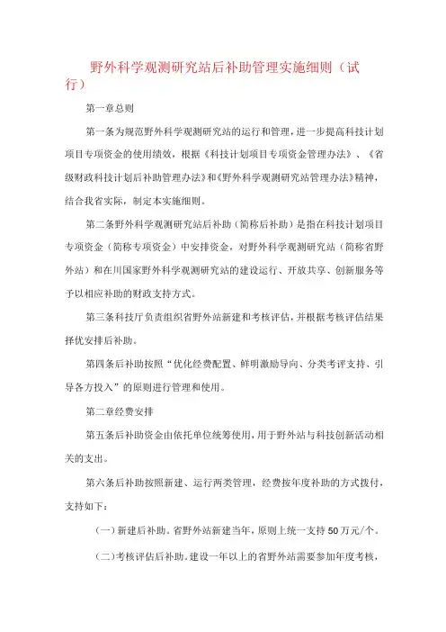 野外科学观测研究站后补助管理实施细则(试行)