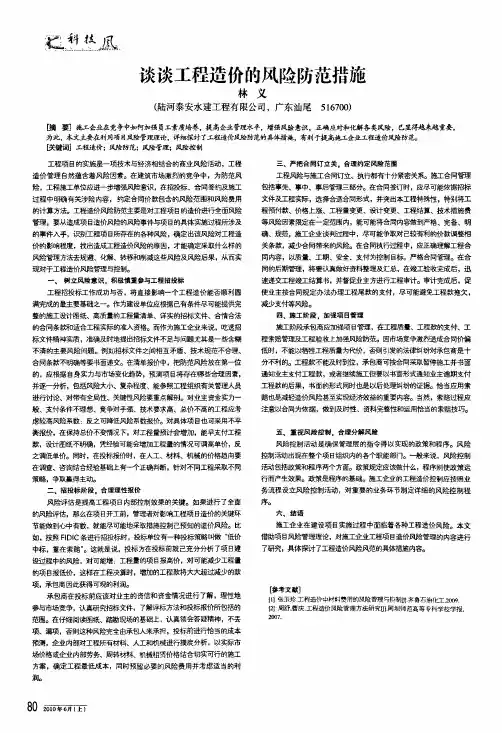 谈谈工程造价的风险防范措施