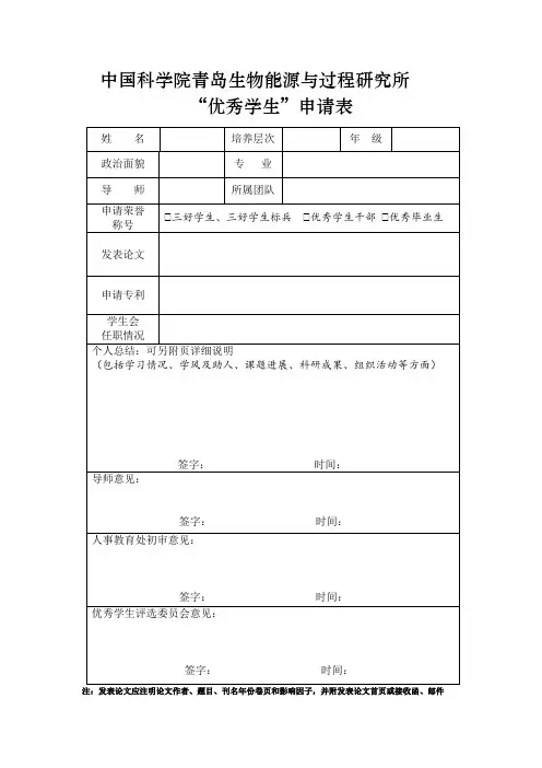 中科院研究所“优秀学生”申请表