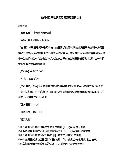 新型能量回收式减震器的设计