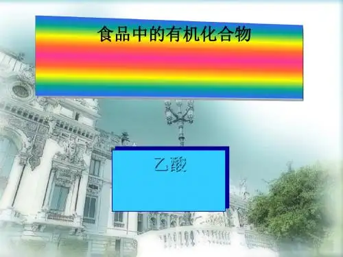 化学课件《食品中的有机化合物——乙酸》优秀ppt1 苏教版