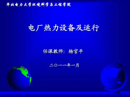 第08课时单元_电厂热力设备及运行_第03章_辅机系统