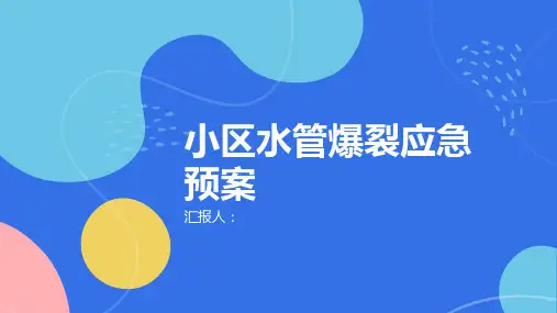 小区水管爆裂应急预案