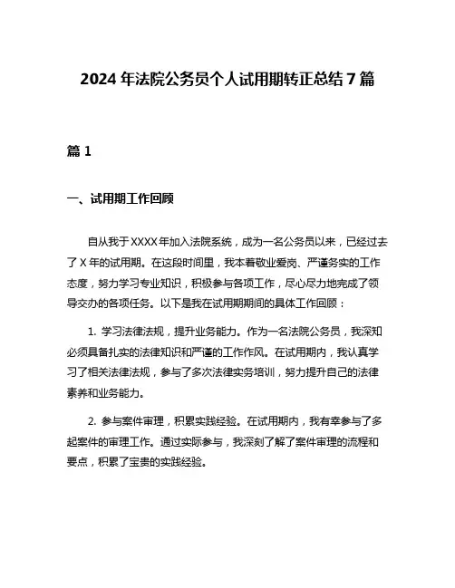 2024年法院公务员个人试用期转正总结7篇