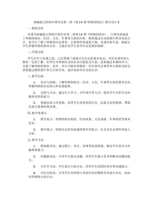 部编版五四制中国历史第二册《第14课 明朝的统治》教学设计3