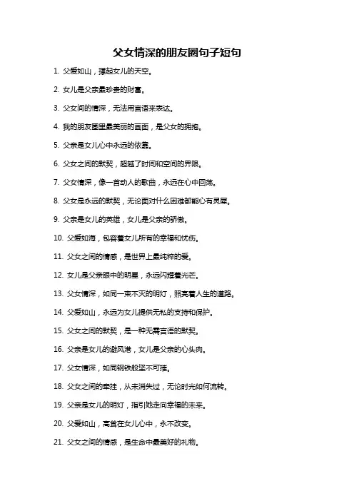 父女情深的朋友圈句子短句