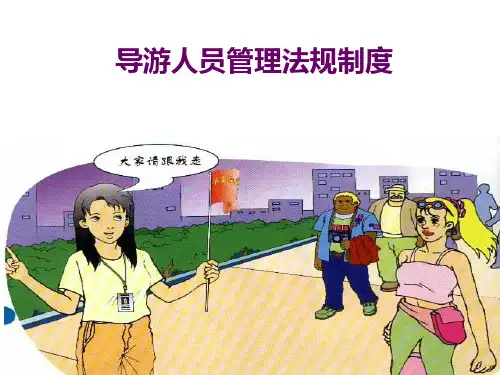 导游人员管理法规制度
