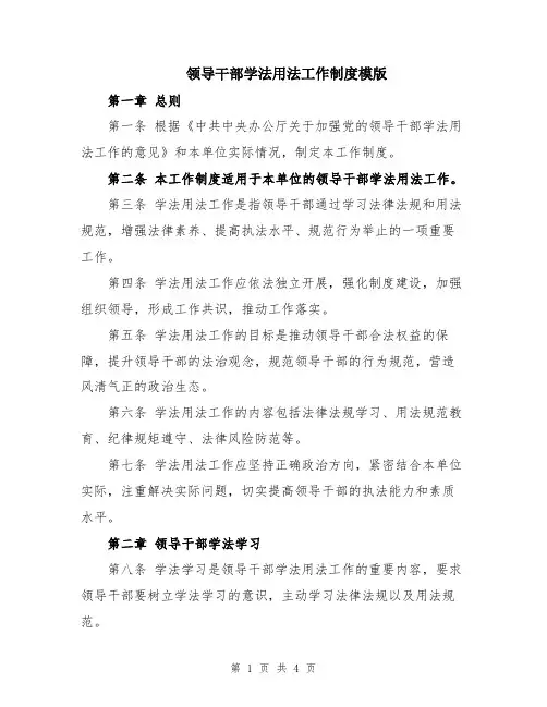 领导干部学法用法工作制度模版