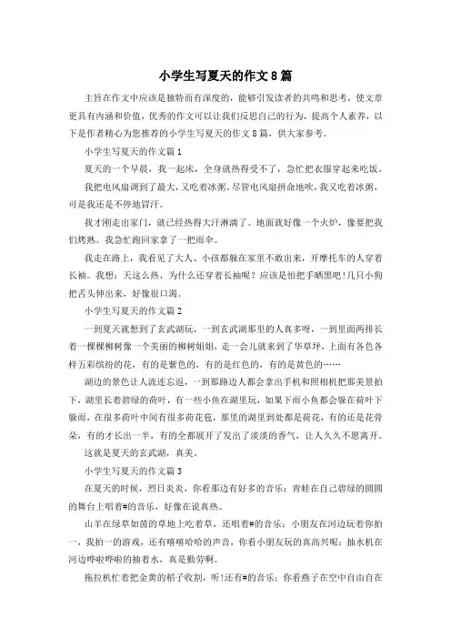 小学生写夏天的作文8篇