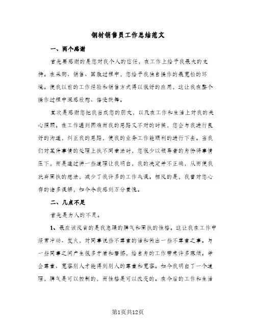钢材销售员工作总结范文（4篇）