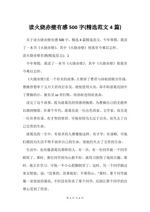 读火烧赤壁有感500字(范文4篇)