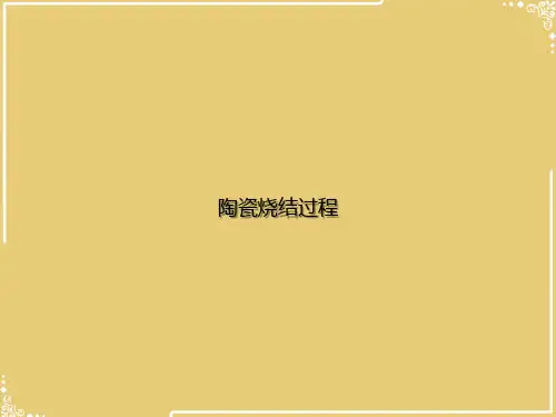 陶瓷烧结过程【共23张PPT】