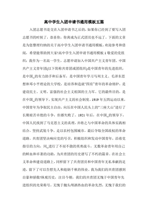 高中学生入团申请书通用模板五篇