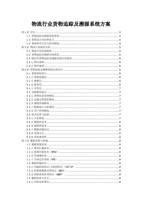 物流行业货物追踪及溯源系统方案