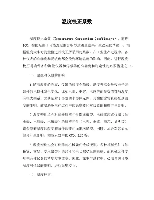 温度校正系数