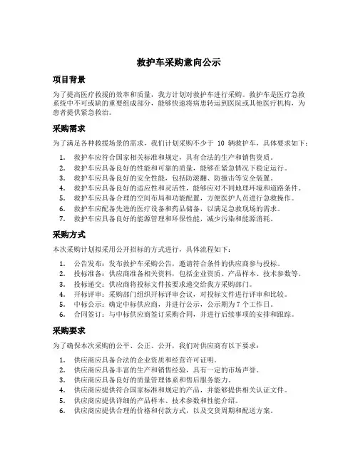 救护车采购意向公示模板