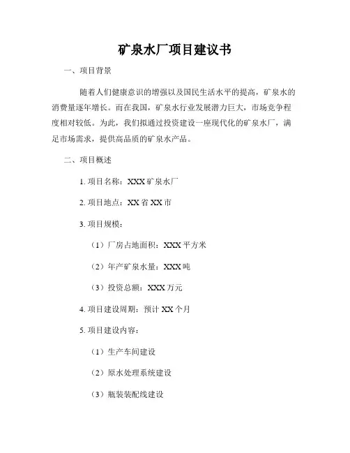 矿泉水厂项目建议书