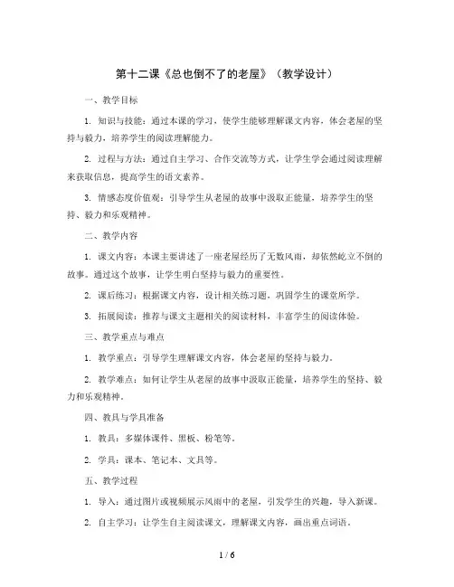 第十二课《总也倒不了的老屋》(教学设计)部编版语文三年级上册