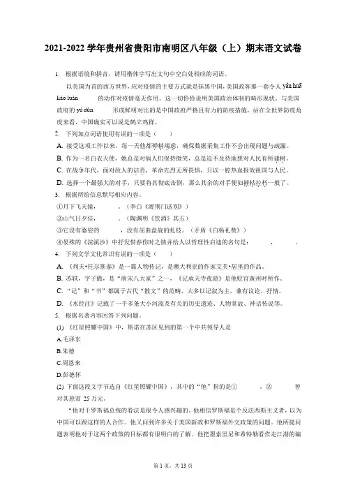 2021-2022学年贵州省贵阳市南明区八年级(上)期末语文试卷(含答案解析)