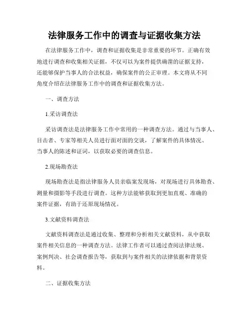 法律服务工作中的调查与证据收集方法