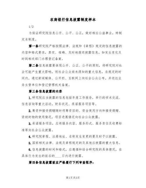 农商银行信息披露制度样本(2篇)