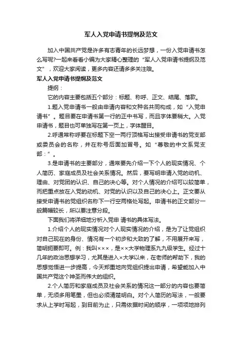 军人入党申请书提纲及范文