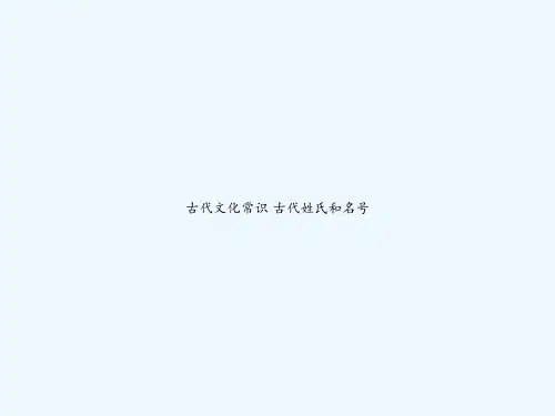 古代文化常识 古代姓氏和名号 PPT