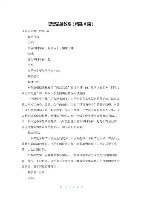 思想品德教案(精选6篇)
