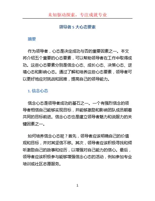 领导者5大心态要素