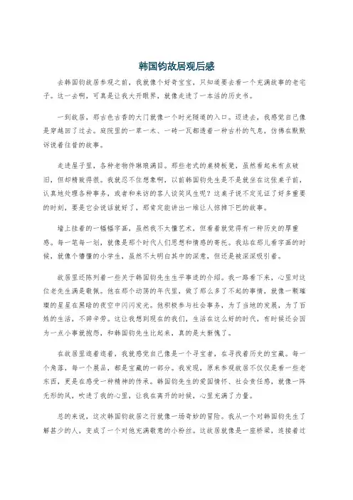 韩国钧故居观后感