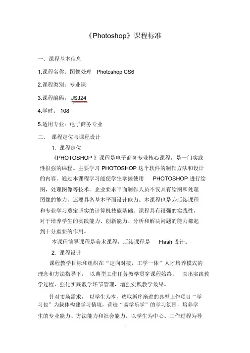 《PhotoshopCS6》课程标准