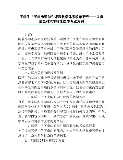 医学生“医患沟通学”课程教学体系改革研究——以南京医科大学临床医学专业为例