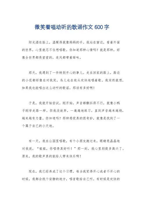 微笑着唱动听的歌谣作文600字