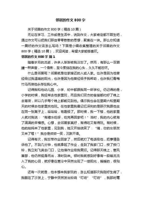 关于邻居的作文800字（精选10篇）