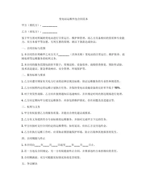 变电站运维外包合同范本