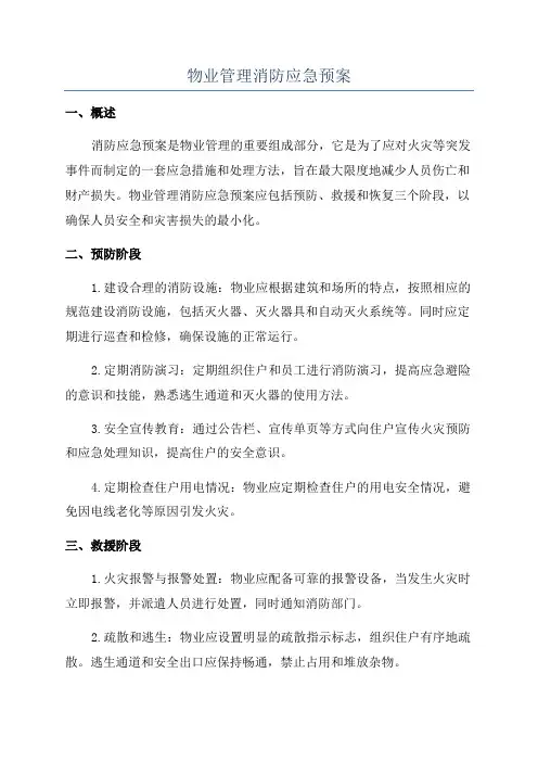 物业管理消防应急预案