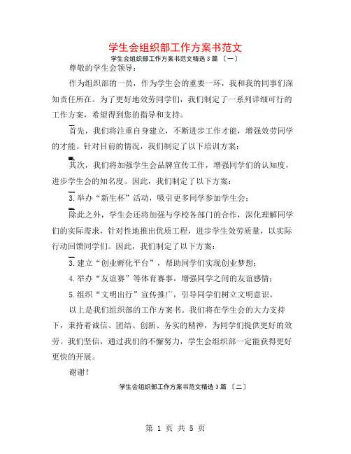 学生会组织部工作计划书范文3篇
