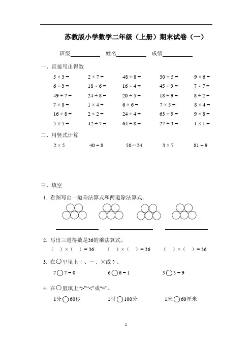 2014-2015学年新版苏教版小学数学二年级(上册)期末试卷(8套)