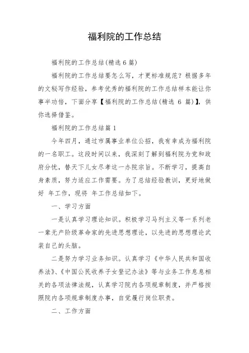 福利院的工作总结