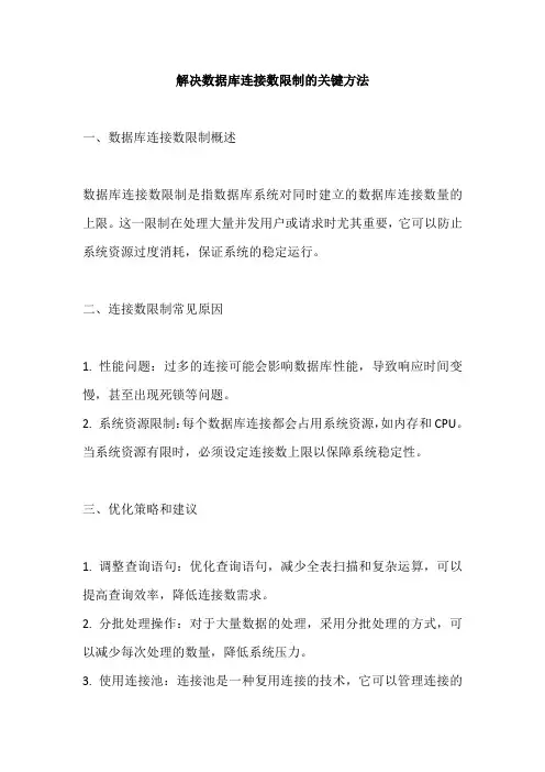 数据库连接数有限制的解决方法