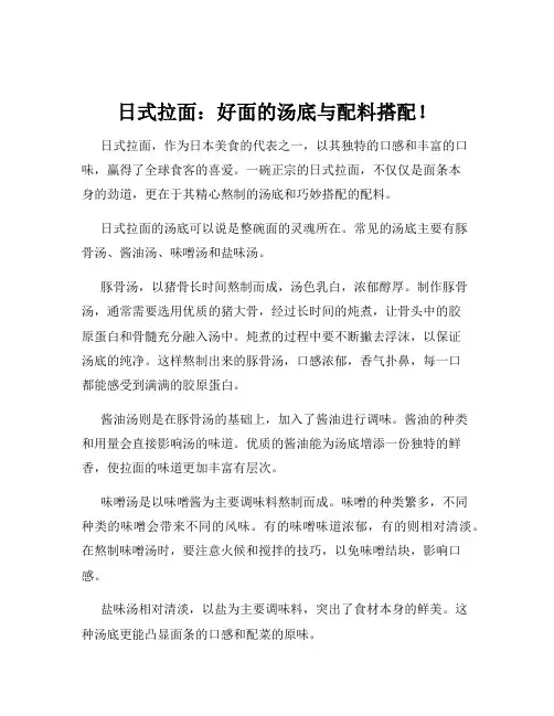 日式拉面：好面的汤底与配料搭配!