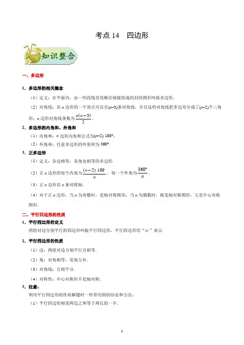 考点14 四边形-中考数学考点讲解