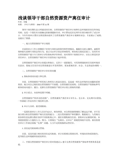 浅谈领导干部自然资源资产离任审计