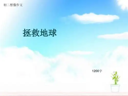 初二想像作文《拯救地球》1200字(总14页PPT)