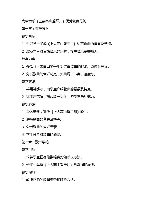 高中音乐《上去高山望平川》教案范例