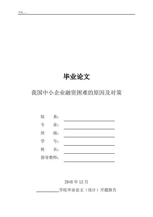 我国中小企业融资困难的原因及对策大学本科毕业论文